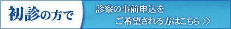 初診の方へ