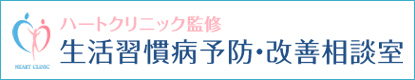 生活習慣病予防・改善相談室