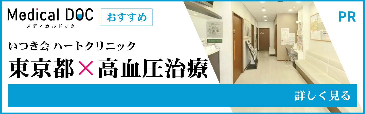 ドクターズファイル メディカルドッグ いつき会ハートクリニック 東京都×高血圧治療