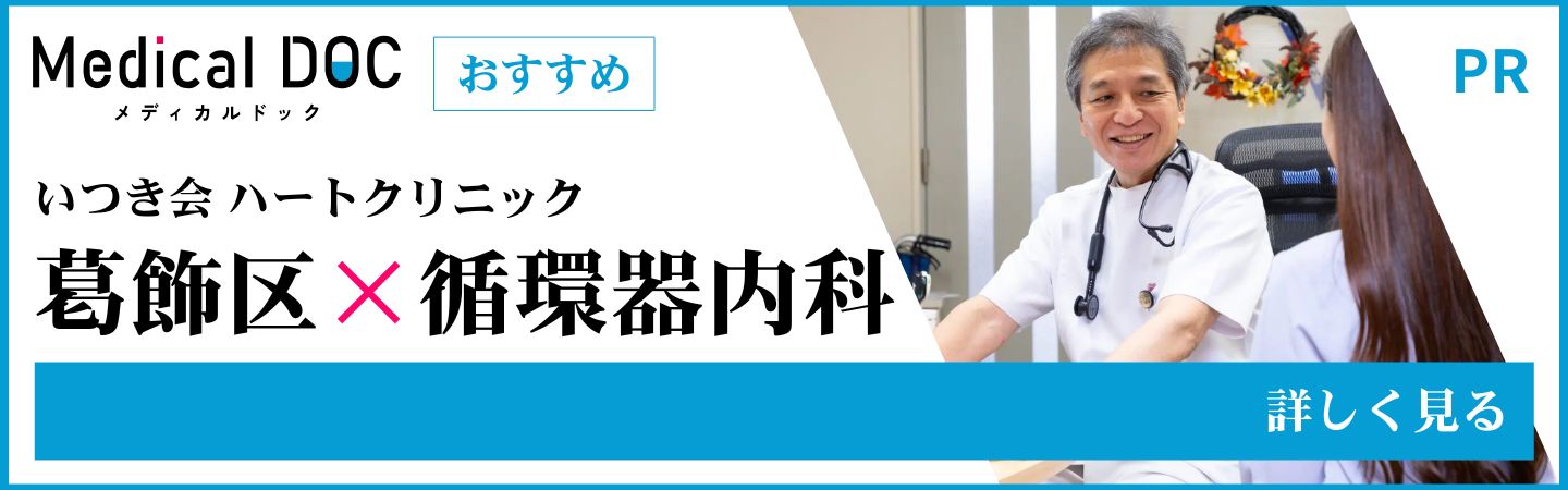 生活習慣病予防・改善相談室 メディカルドッグ いつき会ハートクリニック 葛飾区×循環器内科